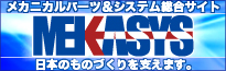 メカニカルパーツ&システム総合サイト