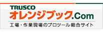 工事・作業現場のプロツール総合サイト