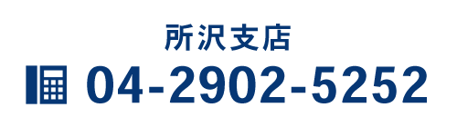所沢支店　TEL:04-2902-5252